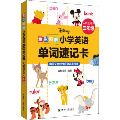 [迪士尼]全彩图解:小学英语单词速记卡(人教版PEP三年级)(赠英文音频及背单词小程序)