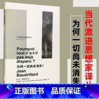[正版]为何一切尚未消失 让鲍德里亚著 张晓明 法薛法蓝译 当代激进思想家译丛 法国思想家 哲学知识读物书籍 南京大学出
