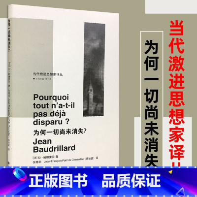 [正版]为何一切尚未消失 让鲍德里亚著 张晓明 法薛法蓝译 当代激进思想家译丛 法国思想家 哲学知识读物书籍 南京大学出