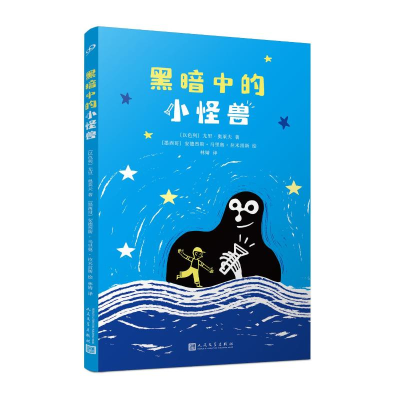 正版新书]黑暗中的小怪兽(以)尤里·奥莱夫 著 林婧 译 (墨西哥)