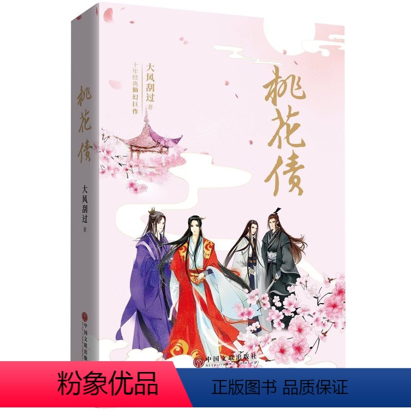[正版]桃花债精装晋江纯爱文学之作 大风刮过十年仙幻青春文学爱情情感之作仙侠玄幻武侠当代长篇青春小说