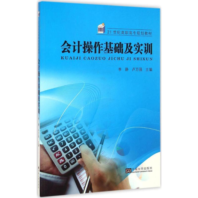 [M]会计操作基础及实训-9787564155032