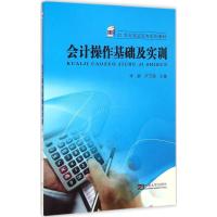 [M]会计操作基础及实训-9787564155032