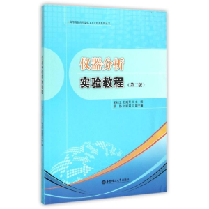 [M]仪器分析实验教程(第二版)-9787562842279