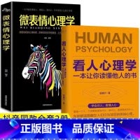 [正版]2册看人心理学+微表情心理学读懂他人内心真实想法精准识人微表情微行为心理学抖音同款