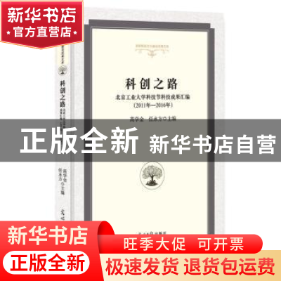 正版 科创之路:北京工业大学科技节科技成果汇编:2011年—2016年