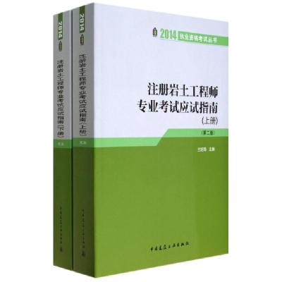正版新书]注册岩土工程师专业考试应试指南(上下第2版)/2014执业