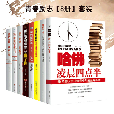 正版-100元-哈佛凌晨四点半自控力拖延症要么出众你只是看起来很努力记忆术人生哲学适合男女初中生高