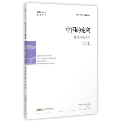 [M]中国的走向(社会体制改革)-9787807695738
