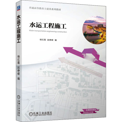 醉染图书水运工程施工9787111693635
