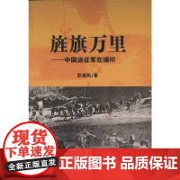旌旗万里——中国远征军在缅印 彭荆风 云南人民出版社 正版书籍