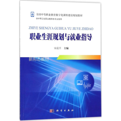 [M]职业生涯规划与就业指导-9787030557230