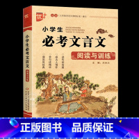 小学生必考文言文阅读与训练 小学通用 [正版]小学生必考文言文阅读与训练 小学生必背古诗词75+80首阅读注释三四五六年