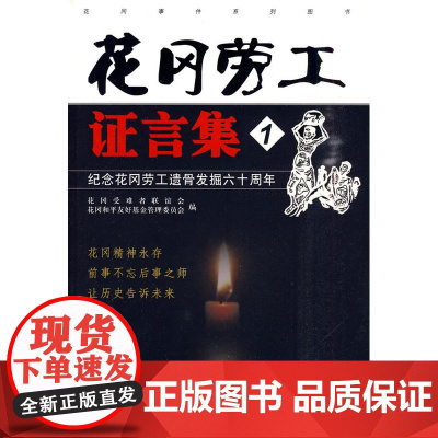 花冈劳工证言集