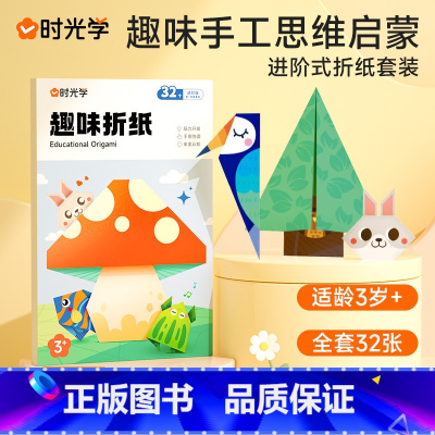 趣味折纸 [正版]时光学趣味折纸手工思维启蒙儿童剪纸创意diy制作材料3d纸幼儿园折纸书彩纸小学生男孩女孩趣味宝宝玩具