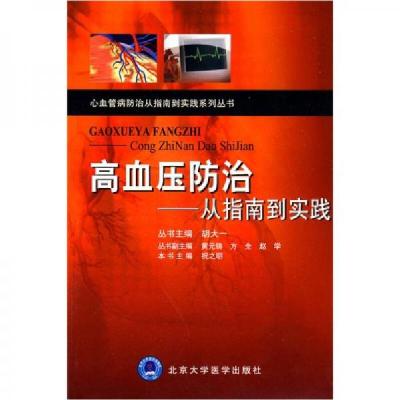 正版新书]高血压防治:从指南到实践胡大一 著;祝之明 编9787