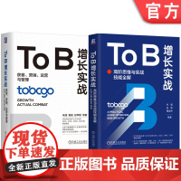 套装 To B增长实战 高阶思维与实战技能全解+To B增长实战 获客营销运营与管理 套装全2册 B2B TOB市场营销
