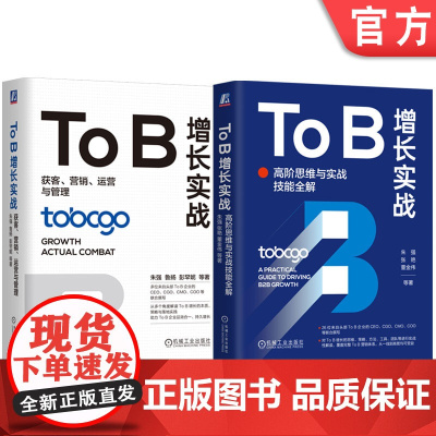 套装 To B增长实战 高阶思维与实战技能全解+To B增长实战 获客营销运营与管理 套装全2册 B2B TOB市场营销