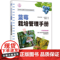 蓝莓栽培管理手册 石川骏二 小池洋男 蓝莓树莓栽培技术 蓝莓树种植技术指导 果树施肥用药指南入门图书籍 机械工业出版社