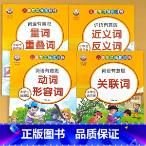 全4册-量词重叠词+动词形容词+近义词反义词+关联词 小学通用 [正版]量词重叠词近反义词关联词动词优美句子积累多音同音
