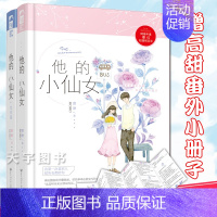 他的小仙女1 [正版]赠番外折页 他的小仙女 全套二册1+2 磨磨 校园爱情高甜宠文初恋青春文学言情小说实体书籍大鱼