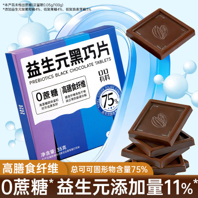 [3盒]益生元黑巧克力片 35g/盒7片 0蔗糖高膳食纤维75%可可脂蛋白质黑巧克力糖果小零食