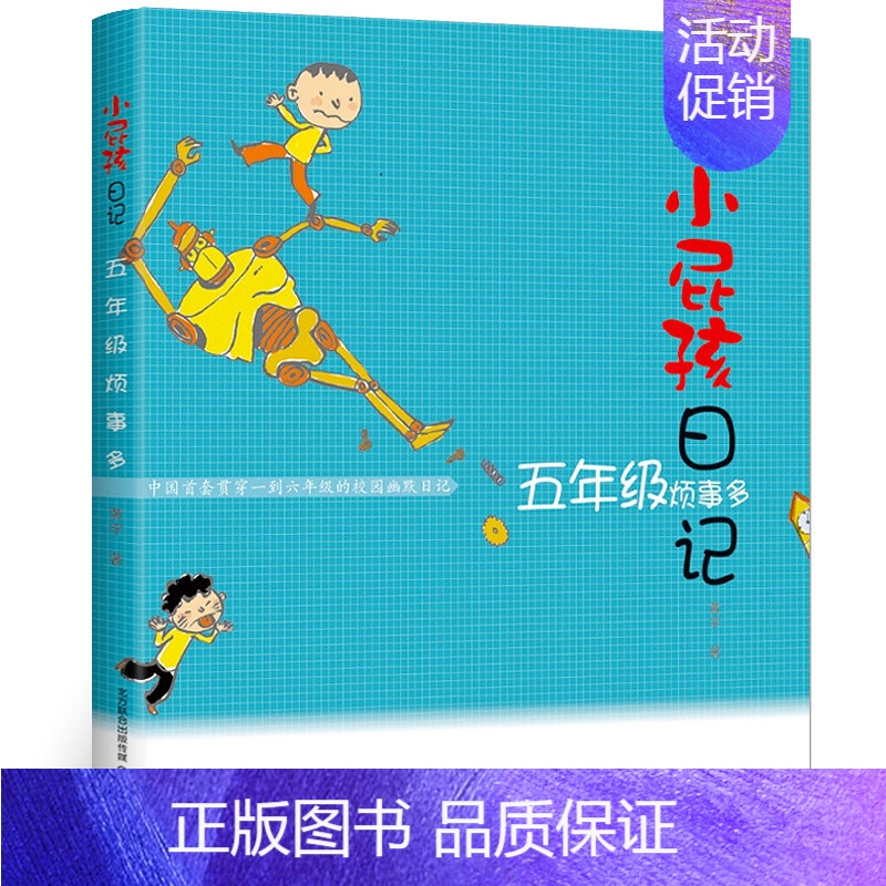 五年级烦事多 [正版]全6册小屁孩日记一年级屁事多注音版读物一二年级趣事多儿童文学读物二三四五六年级校园故事课外书小屁孩