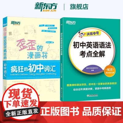 新东方 初中英语语法考点全解+歪歪的漫画书:疯狂的初中词汇 中考
