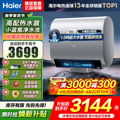 海尔(Haier)热水器小蓝瓶净水洗超薄扁桶家用电热水器3500W变频[3D MAX加热]小魔盒双胆BK7 60L