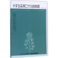 [M]大学生实用口才训练教程-9787115467805