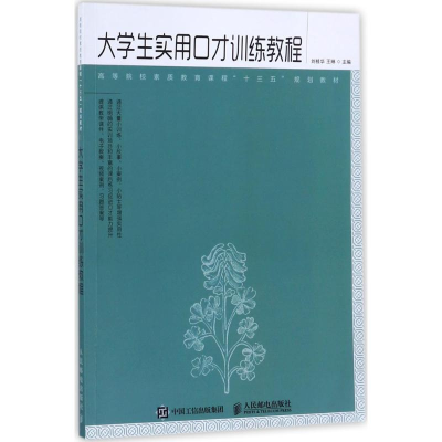 [M]大学生实用口才训练教程-9787115467805