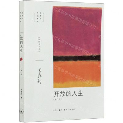 [N]开放的人生(增订版)/王鼎钧作品系列-9787108067166