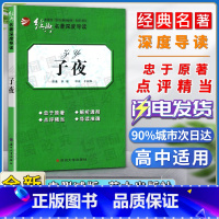 子夜 [正版]经典名著深度导读子夜原著茅盾语文课程标准书目高中阅读忠于原著解析透彻点评精当导读准确苏州大学出版社