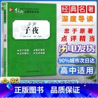 子夜 [正版]经典名著深度导读子夜原著茅盾语文课程标准书目高中阅读忠于原著解析透彻点评精当导读准确苏州大学出版社
