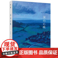 深山已晚 精 傅菲著 献给热爱孤独的人献给迷失喧嚣的人 张守仁李浩倾情推介 现代当代文学 正版书籍