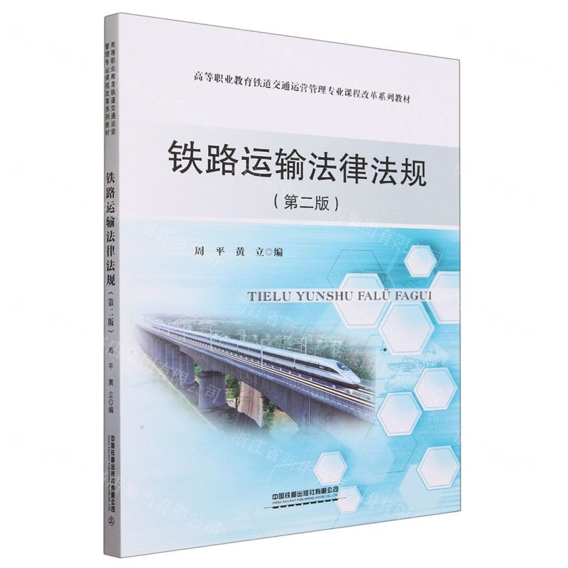 [N]铁路运输法律法规(第2版高等职业教育铁道交通运营管理专业课程改革系列教材)-9787113305550