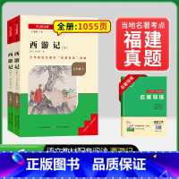 [福建专版] 7年级上册西游记 [正版]骆驼祥子和钢铁是怎样练成的书原著七年级下册必读书目人民教育出版社名著课外书初中生