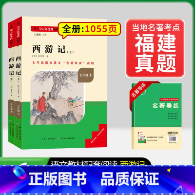 [福建专版] 7年级上册西游记 [正版]骆驼祥子和钢铁是怎样练成的书原著七年级下册必读书目人民教育出版社名著课外书初中生