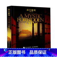 [正版]故宫秘境(精)