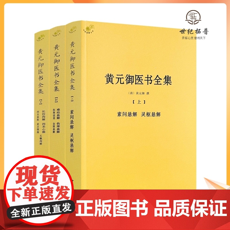 正版 黄元御医书全集 全三册3中医典籍丛刊素问灵枢难经伤寒金匮悬解说意长沙药解四圣心源悬枢素灵微y蕴黄元御中医古籍出