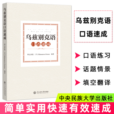 乌孜别克语口语速成口语练习话题情景30个独立使用常用句子中文填空翻译完成对话朗读并复述词汇和句子拓展中央民族大学出