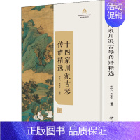 [正版]十四家川派古琴传谱精选 唐中六,董雯雯 编 音乐理论乐理基础知识入门图书 音乐教学教程专业书籍 四川人民出版