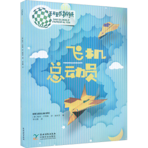 [M]环球折纸 飞机总动员-9787504857828