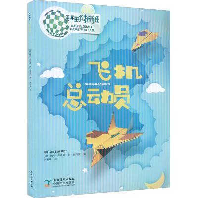 [M]环球折纸 飞机总动员-9787504857828