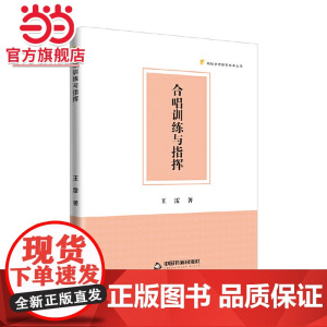 高校学术研究成果丛书 — 合唱训练与指挥