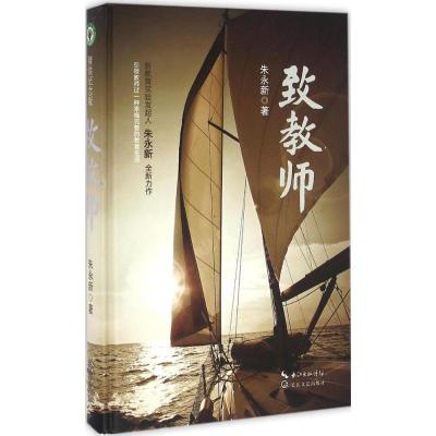 正版新书]致教师朱永新9787535490865