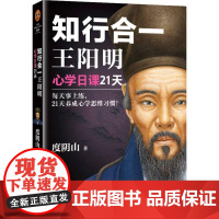 知行合一王阳明心学日课21天 度阴山江苏文艺