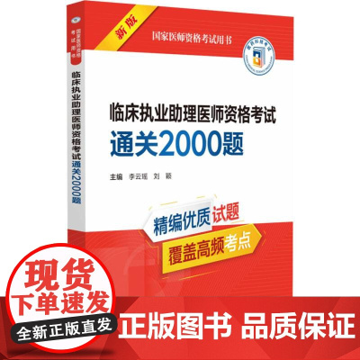 数据临床执业助理医师资格考试通关2000题