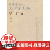 中国美术家大系(第15辑/共10册)罗江卷