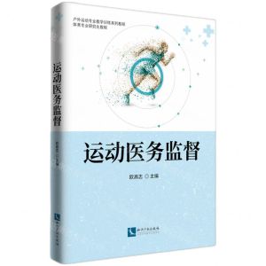 [N]运动医务监督(户外运动专业教学训练系列教程体育专业研究生教程)-9787513073608